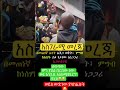ወይስ ውድነው ያሳከፈሉት Abelbirhanu Ethiopia Habesha Etvnews News Fana News