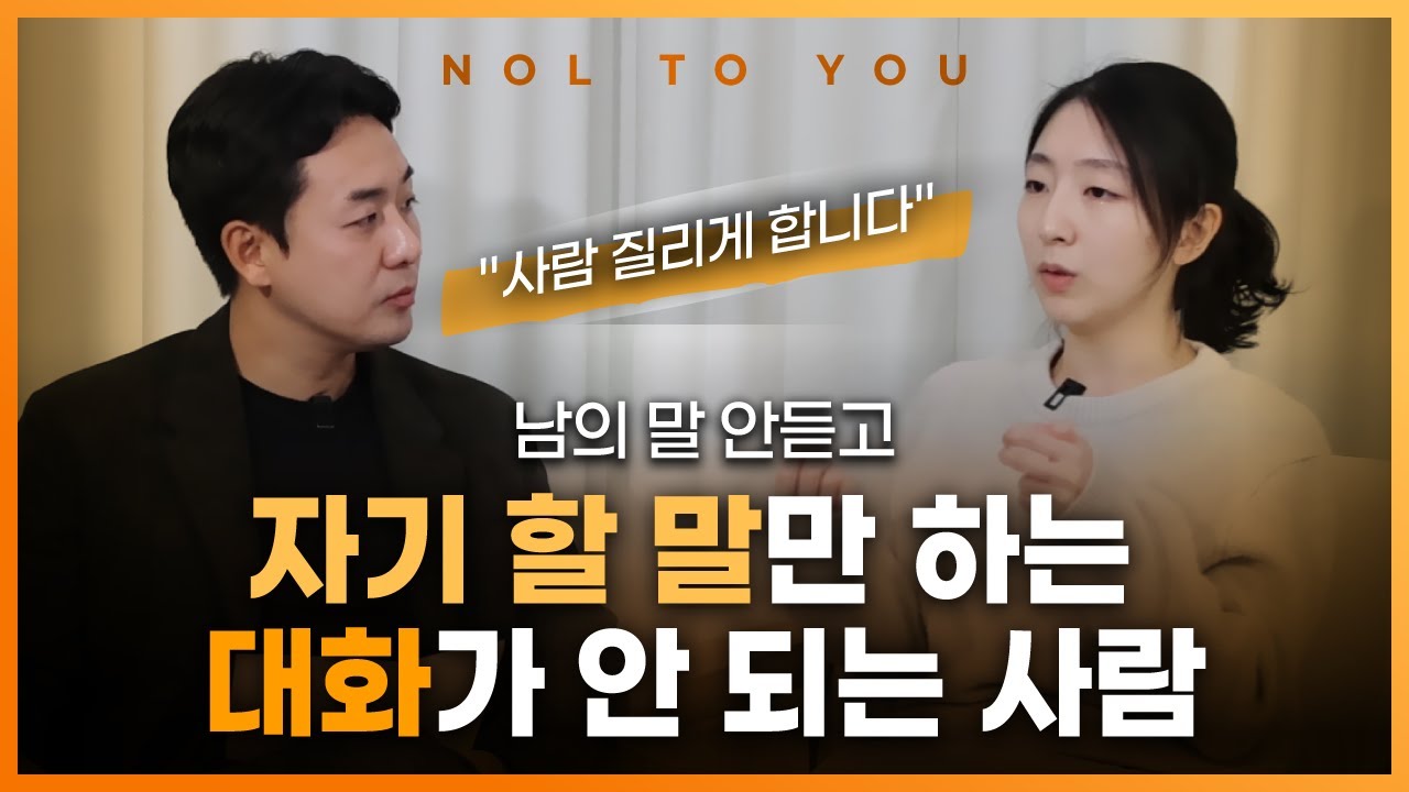 남의 말 안 듣고 자기 말만 하는 사람 특징 (전주원 상담사)