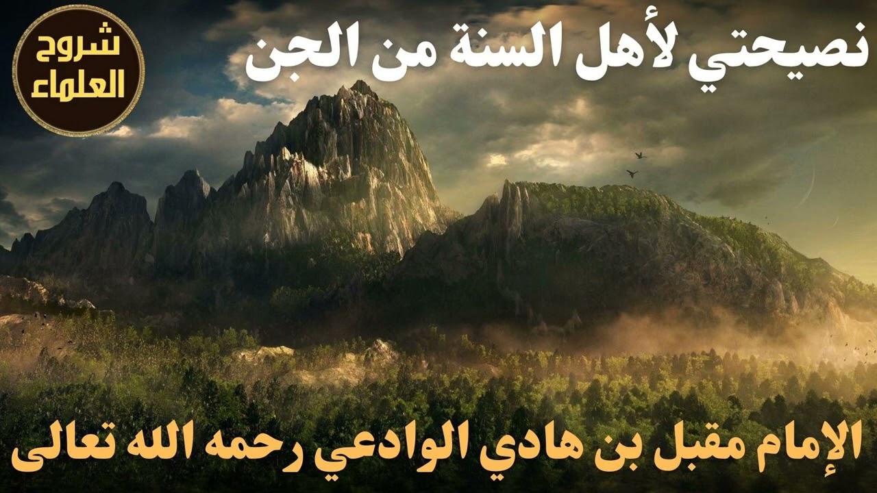 نصيحتي لأهل السنة من الجن - الإمام مقبل بن هادي الوادعي رحمه الله تعالى