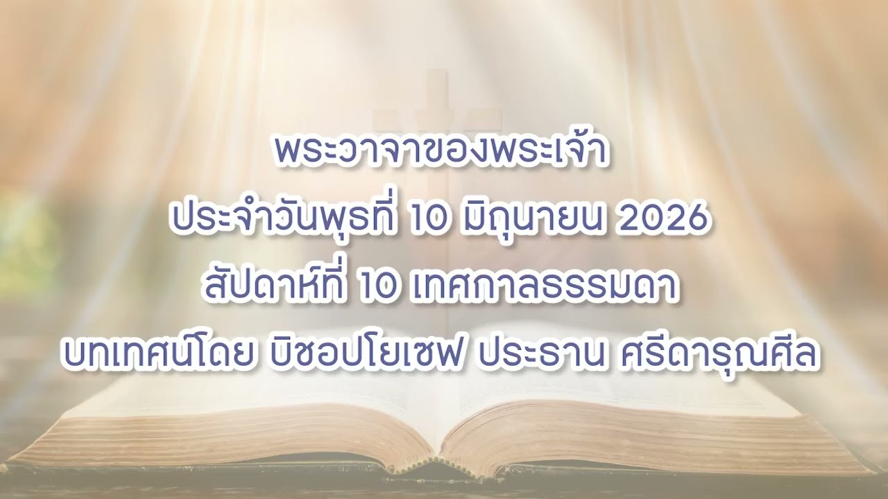 พระวาจาของพระเจ้าประจำวันพุธที่ 10 มิถุนายน 2026