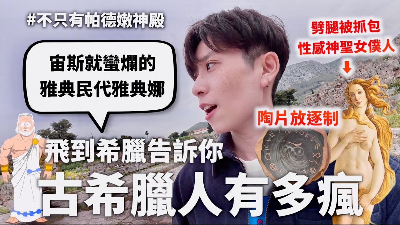 【就蠻色的】開箱希臘眾神與神聖女僕人,還有陶片放逐制的陶片本人(難怪羅馬愛到卡慘死)【行萬里路#22】|HOOK ft. Saily eSIM 希臘最終章 縮圖