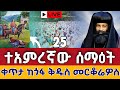 Live የዐቢይ ጾም ጸሎት ተአምረኛው ሰማዕት መጋቢት 25 ቀጥታ ከጎፋ ቅዱስ መርቆሬዎስ From St Merkoriwos Mar 4 