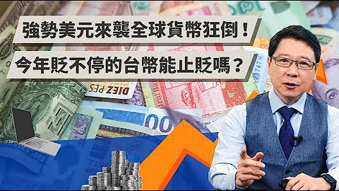 强势美元来袭全球货币狂倒！贬不停的台币能止贬吗？ | TODAY财知道 | LINE TODAY - 天天要闻