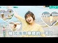 【防塵Vlog#7】新北超可愛日系拍照景點⋯金山跳石！沒課的大學生就是要騎車殺去海邊啊啊啊｜晨式語言 thumbnail