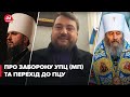 Митрополит про заборону Московського патріархату, втечу до ПЦУ та віру