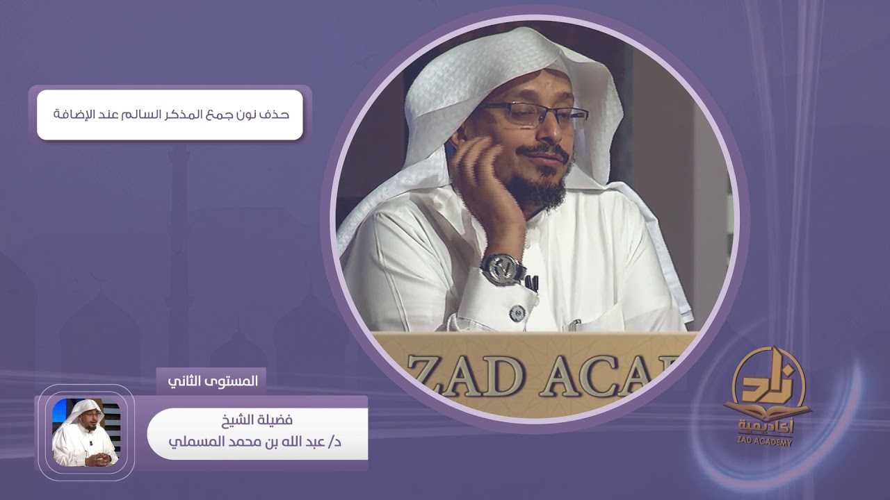 حذف نون جمع المذكر السالم عند الإضافة ـ من محاضرات اللغة العربية ـ المستوى الثاني