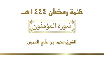 سورة المؤمنون || الشيخ محمد بن علي العمري || ختمة رمضان ١٤٤٤