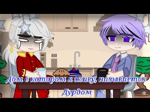 🍶Дом в котором