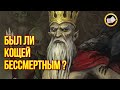 Вся правда о Кощее. Славянский Кощей Бессмертный. Cлавянские боги