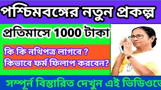 New West Bengal Scheme 2023 | Lokprasar Prakalpa |