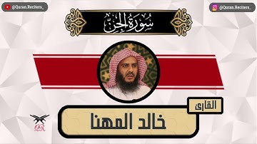 خالد المهنا | سورة الجن كامله | رمضان ١٤٤٥
