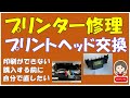 プリンターのプリントヘッド交換の仕方です。修理に出すか、新しく購入するか迷っているとき、参考にしてください。