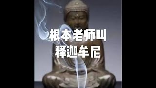 201905 根本老师叫释迦牟尼51238