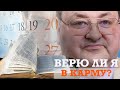 Как Иоанн Креститель получил душу Илии? Верю ли я в КАРМУ (неизбежное воздаяние за зло)?