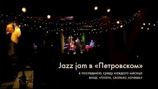 Jazz Jam в Петровском - 25 марта 2020 г.