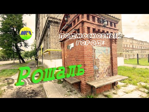[MRF - Пешие прогулки] #36. Подмосковный город: Рошаль