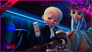 فيلم الطفل الزعيم الجزء الثاني كامل اللقطات مترجم | The Boss Baby part 2