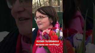 Юлия Галямина вышла на свободу!