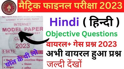 Class 10 Hindi Viral Objective Questions 2023। Class 10th Hindi Ka VVI Objective Question 2023