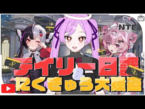【#NTE】Ver1.2目前‼終了前に『にくきゅう大強盗』満喫する【NTE: Neverness to Everness / ジギタリス・マリア】