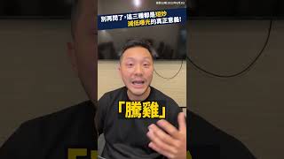 這番說話可能很難聽，這三種人都是短炒！ #股市 #shorts