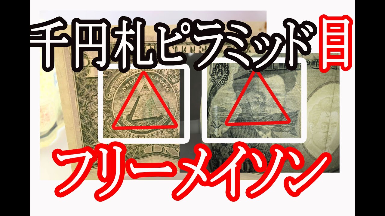 千円札にフリーメイソンの マーキング 日本も米国もオーナーは同じ 1ドル札と千円札に彼らのログマーク フリーメイソンやイルミナティ ディープステート彼らのマークがお札に刻まれている Youtube