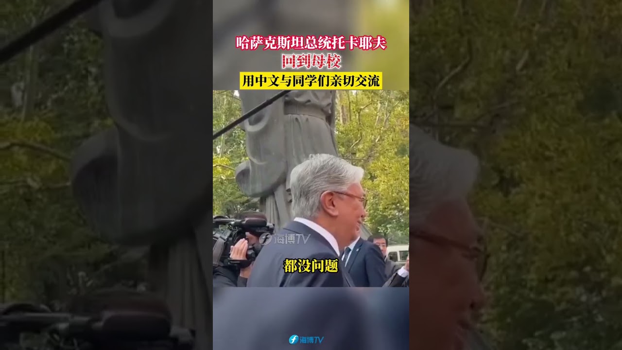 哈萨克斯坦总统托卡耶夫回到母校，用中文与同学们亲切交流。#东南卫视#最热点- YouTube