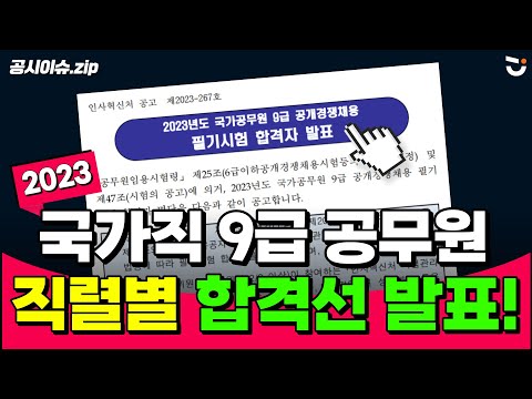 2023년 <strong>국가직</strong> 9급 직렬별 <strong>합격선</strong> 발표! 가장 점수가 낮았던 직렬은? (with. 필기시험 선발배수)