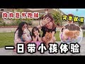 一日带小孩体验 突发状况 狗狗意外跑掉 好悲劇..