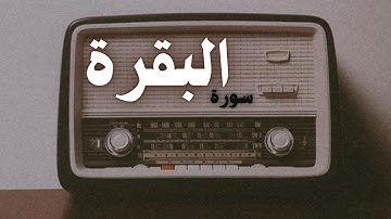 تلاوة من سورة البقرة || محمود فلاته