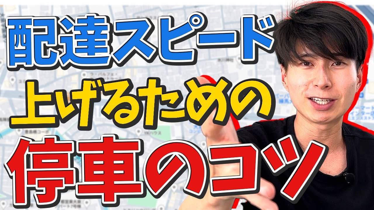 配達効率を上げる！停車のコツを現場目線で公開します！