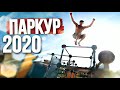 ПАРКУР ХАЙЛАЙТЫ 2020, ЛУЧШИЙ ПАРКУР И ФРИРАН МОМЕНТЫ