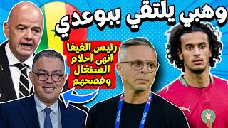 ايوب بوعدي يتلقى طلب عاجل من مدرب المغرب رئيس الفيفا ينهي احلام السنغال بتصريح الركراكي