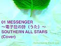 サザンオールスターズ:01MESSENGER〜電子狂の詩〜(Cover)