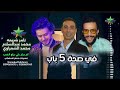في صحة 5 باب تامر شريعه و الشعراوي الموسيقار محمد عبدالسلام 2025 2026 كفر صقر علي مزاج الشعب