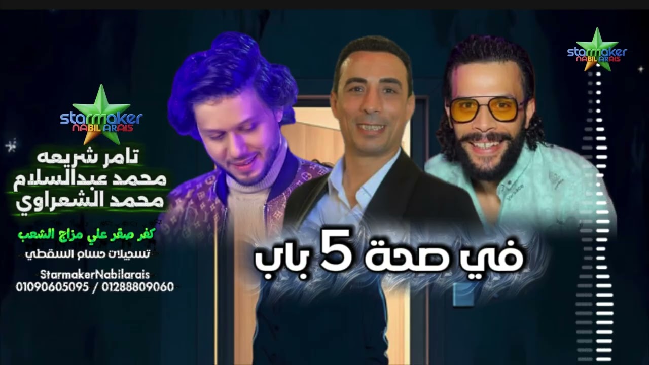 في صحة 5 باب  تامر شريعه و الشعراوي الموسيقار محمد عبدالسلام 2025 2026 كفر صقر علي مزاج الشعب