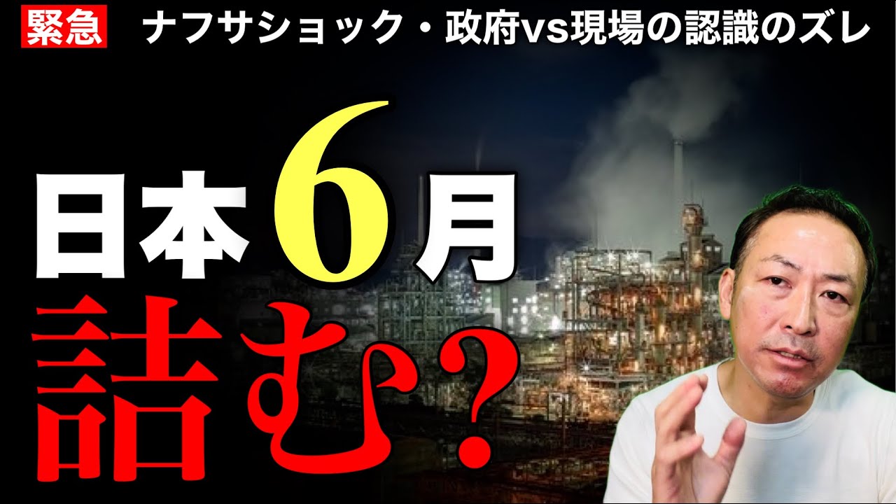 【緊急】政府「ナフサ大丈夫」vs 現場「6月に詰む」どちらが本当か?