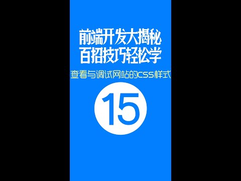 【web前端开发高手一百招】第15期：用chrome工具查看与调试网站的CSS样式