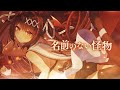 名前のない怪物 / EGOIST(covered by 逢魔きらら)