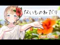 【オリジナル曲】ないものねだり【逢坂成美】
