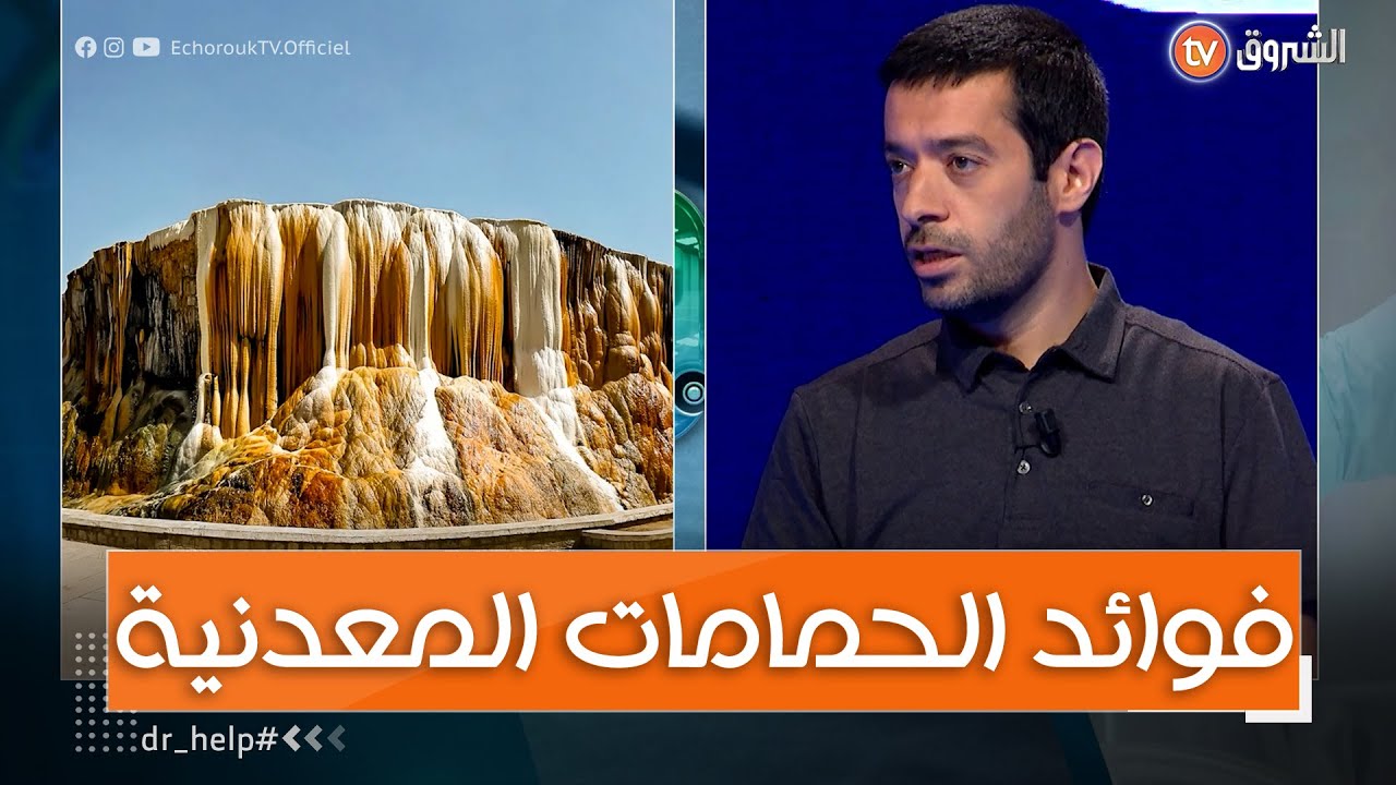 dr help الحمامات الطبيعية 🌊🛁علاج للعديد من الأمراض هل كنت تعرف هاذ المعلومة؟🤔