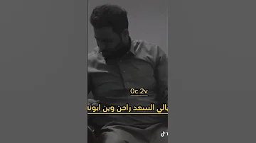 موال ليالي السعد راحن وين ابونة 