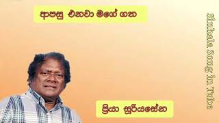 Video thumbnail of "ආපසු එනවා මගේ හිත  |   ප්‍රියා සූරියසේන  |  Apasu Enawa Mage Gatha  |  Priya Sooriyasena"