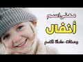 معنى اسم انفال وصفات حاملة هذا الإسم