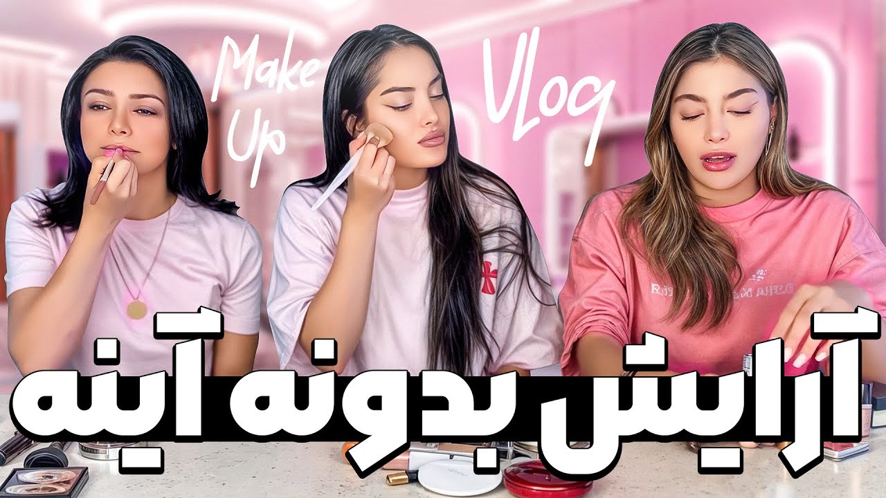 🍬Makeup بدون آینه با چالش