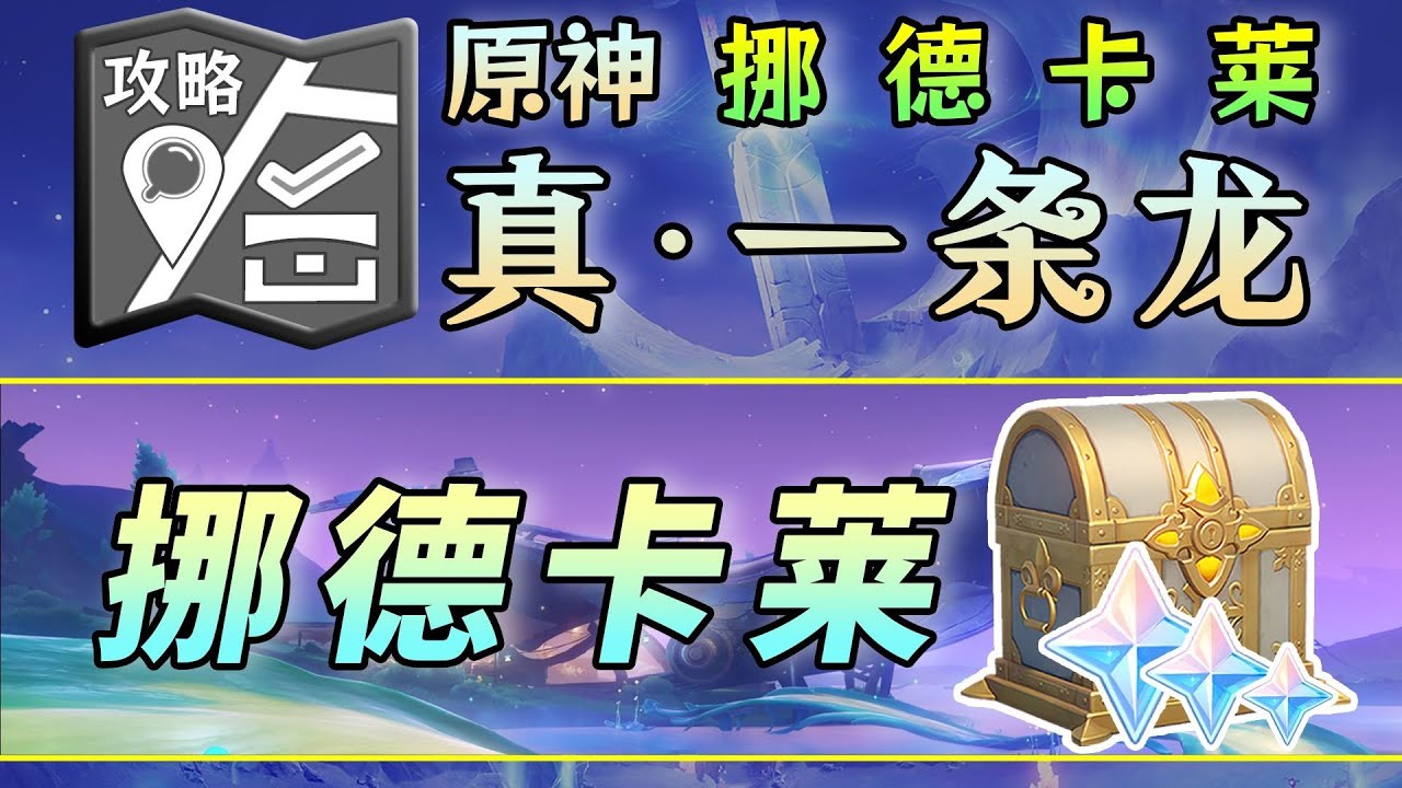 【原神】6.0 至冬「挪德卡萊」真一條龍全收集！ ！ （寶箱 月神瞳 觀景點 摩拉箱 玉帛 地靈龕 7 【6號】區域－寶箱53、神瞳18
