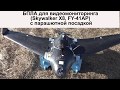 Облет БПЛА для видеомониторинга (Skywalker X8, FY-41AP) с парашютной посадкой