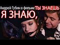 Андрей Губин - Я знаю, ты знаешь фильм (полный фильм)