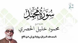 سورة محمد برواية ورش عن نافع فضيلة الشيخ محمود خليل الحصري