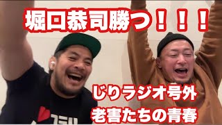[Jiri Radio Extra] Kyoji Horiguchi Wins UFC Re-Debut Match with Rear-Naked Choke!!! [Collaboratio...